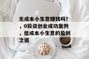 无成本小生意赚钱吗？，0投资创业成功案例，低成本小生意的盈利之道