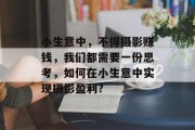 小生意中，不得摄影赚钱，我们都需要一份思考，如何在小生意中实现摄影盈利?