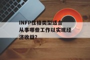 INFP性格类型适合从事哪些工作以实现经济收益？