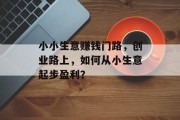 小小生意赚钱门路，创业路上，如何从小生意起步盈利？