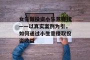 女生做投资小生意赚钱——以真实案例为引，如何通过小生意赚取投资收益