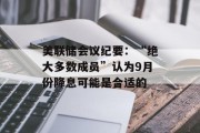 美联储会议纪要：“绝大多数成员”认为9月份降息可能是合适的