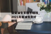 做柴油生意赚不赚钱_2021年柴油生意好做吗