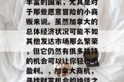 加拿大是一个投资机会丰富的国家，尤其是对于那些愿意冒险的小商贩来说。虽然加拿大的总体经济状况可能不如其他发达市场那么繁荣，但它仍然有很多独特的机会可以让你轻松地盈利。，加拿大商机，寻找财富机会的绝佳之地