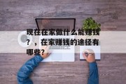 现在在家做什么能赚钱？，在家赚钱的途径有哪些？