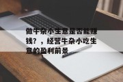 做牛杂小生意是否能赚钱？，经营牛杂小吃生意的盈利前景