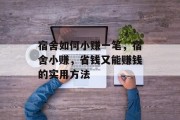 宿舍如何小赚一笔，宿舍小赚，省钱又能赚钱的实用方法