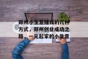 郑州小生意赚钱的几种方式，郑州创业成功之路，一元起家的小生意