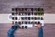 探索与思考，如何看待做什么工作都不赚钱的现象，如何看待做什么工作都不赚钱的现象，探索与思考