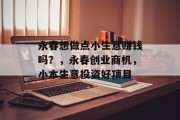 永春想做点小生意赚钱吗？，永春创业商机，小本生意投资好项目