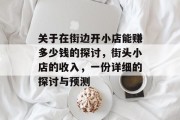 关于在街边开小店能赚多少钱的探讨，街头小店的收入，一份详细的探讨与预测