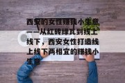 西安的女性赚钱小生意——从红砖绿瓦到线上线下，西安女性打造线上线下两相宜的赚钱小生意