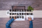 非洲做什么生意赚钱_非洲什么生意好做?说出来你别不信