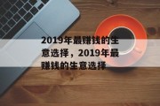 2019年最赚钱的生意选择，2019年最赚钱的生意选择