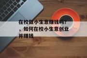 在校做小生意赚钱吗？，如何在校小生意创业并赚钱