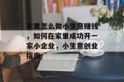 家里怎么做小生意赚钱，如何在家里成功开一家小企业，小生意创业指南