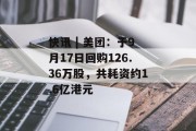 快讯 | 美团：于9月17日回购126.36万股，共耗资约1.6亿港元