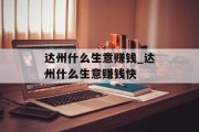 达州什么生意赚钱_达州什么生意赚钱快