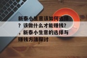 新泰小生意该如何选择？该做什么才能赚钱？，新泰小生意的选择与赚钱方法探讨