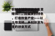 农村小镇做什么小生意赚钱？，挖掘乡村特色，打造致富产业——以土地流转、乡村旅游为主的创业方式