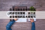 在浙江做生意赚取财富的途径和策略，浙江企业家赚钱的五大策略与方法