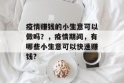 疫情赚钱的小生意可以做吗？，疫情期间，有哪些小生意可以快速赚钱?