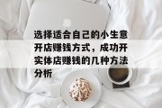 选择适合自己的小生意开店赚钱方式，成功开实体店赚钱的几种方法分析