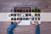 厂区哪些小生意最具盈利潜力？，解读，寻找具盈利潜力的厂区小生意