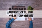 开启创业新篇章——做最赚钱的小生意，赚钱小生意，迈向创业新起点