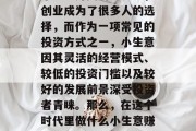 在当今这个信息化的时代里，人们的生活方式和消费观念也在发生着翻天覆地的变化。在这个瞬息万变的世界里，创业成为了很多人的选择，而作为一项常见的投资方式之一，小生意因其灵活的经营模式、较低的投资门槛以及较好的发展前景深受投资者青睐。那么，在这个时代里做什么小生意赚钱呢？下面我们就来探讨几个适合创业者的小生意项目。，5个小生意项目，让你轻松月入过万