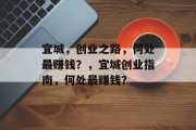 宜城，创业之路，何处最赚钱？，宜城创业指南，何处最赚钱？