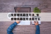 生意赚钱最佳方法_生意赚钱最佳方法是什么