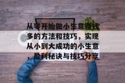从零开始做小生意赚钱多的方法和技巧,实现从小到大成功的小生意,盈利秘诀与技巧分享 从零开始做小生意赚钱多的方法和技巧,实现从小到大成功的小生意,盈利秘诀与技巧分享