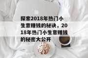探索2018年热门小生意赚钱的秘诀，2018年热门小生意赚钱的秘密大公开