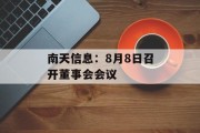 南天信息：8月8日召开董事会会议