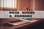 病毒过后，如何把握机遇，寻找赚钱新路径