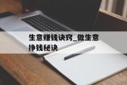 生意赚钱诀窍_做生意挣钱秘诀