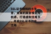 SSL证书赚钱的小生意，未来的商业模式与机遇，打造虚拟信用卡，开启SSL证书创业之路