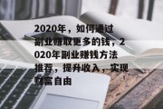 2020年，如何通过副业赚取更多的钱，2020年副业赚钱方法推荐，提升收入，实现财富自由