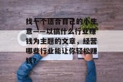 找一个适合自己的小生意——以搞什么行业赚钱为主题的文章，经营哪些行业能让你轻松赚钱？