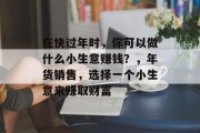 在快过年时，你可以做什么小生意赚钱？，年货销售，选择一个小生意来赚取财富