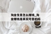 淘金生意怎么赚钱_淘金赚钱是真实可靠的吗