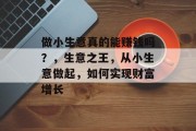 做小生意真的能赚钱吗？，生意之王，从小生意做起，如何实现财富增长