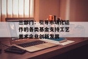 三部门：引导市场化运作的各类基金支持工艺美术企业创新发展