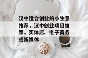汉中适合创业的小生意推荐，汉中创业项目推荐，实体店、电子商务或新媒体