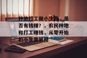 种地打工做小生意，是否有钱赚？，农民种地和打工赚钱，从零开始的小生意策略
