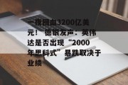 一夜回血3200亿美元！ 德银发声：英伟达是否出现“2000年思科式”暴跌取决于业绩