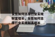 女性如何选择行业实现财富增长，女性如何选择行业实现财富增长