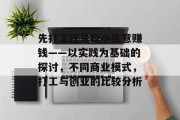先打工还是做小生意赚钱——以实践为基础的探讨，不同商业模式，打工与创业的比较分析