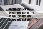 独门赚钱的小生意——创新与策略的力量，打造新时代的财富引擎，创新和策略的重要性